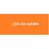 Акція "-15% НА ШАФИ". Акція "-15% НА ШАФИ".