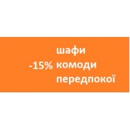 Акція "-15% НА ШАФИ, КОМОДИ, ПЕРЕДПОКОЇ". Акція "-15% НА ШАФИ, КОМОДИ, ПЕРЕДПОКОЇ".