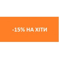 -15% НА ХІТИ -15% НА ХІТИ